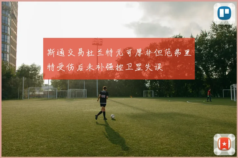 斯通交易杜兰特无可厚非但范弗里特受伤后未补强控卫显失误