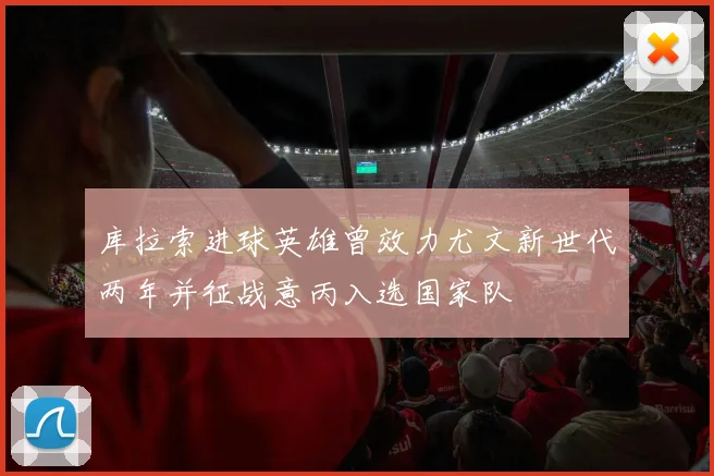 库拉索进球英雄曾效力尤文新世代两年并征战意丙入选国家队