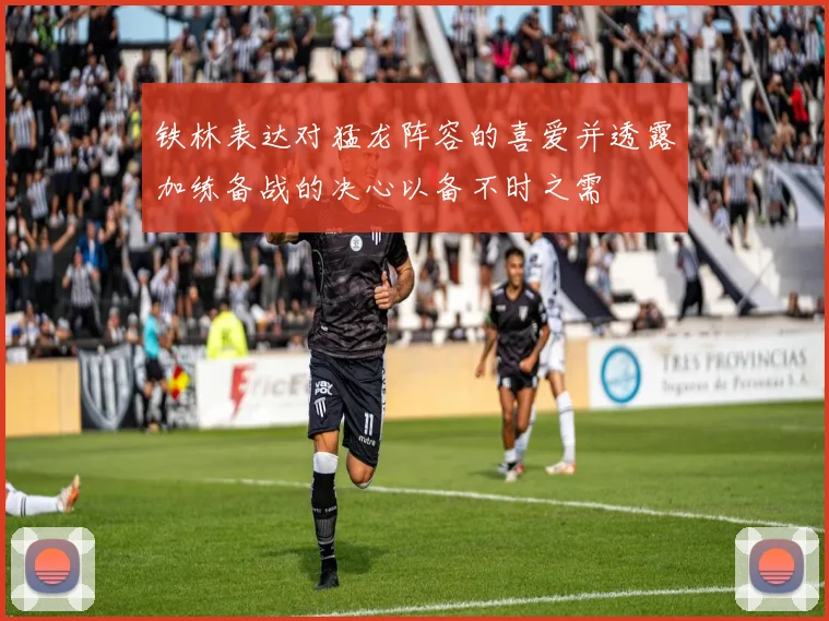 铁林表达对猛龙阵容的喜爱并透露加练备战的决心以备不时之需