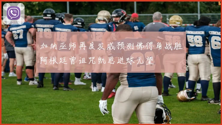 加纳巫师再度发威预测佛得角战胜阿根廷曾诅咒凯恩进球无望