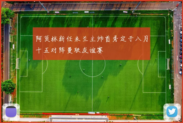 阿莫林新任米兰主帅首秀定于八月十五对阵曼联友谊赛