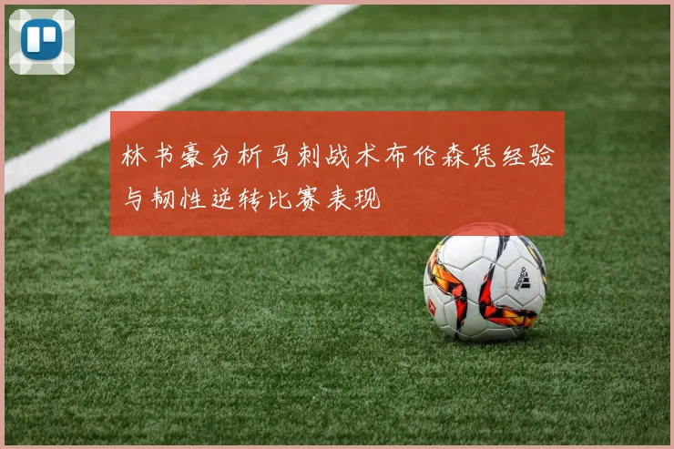 林书豪分析马刺战术布伦森凭经验与韧性逆转比赛表现