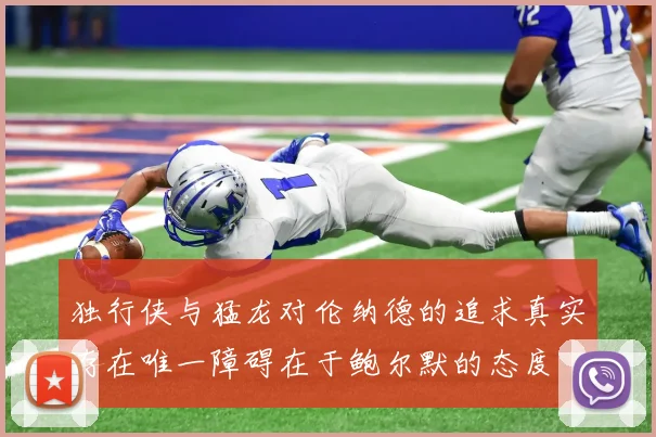 独行侠与猛龙对伦纳德的追求真实存在唯一障碍在于鲍尔默的态度