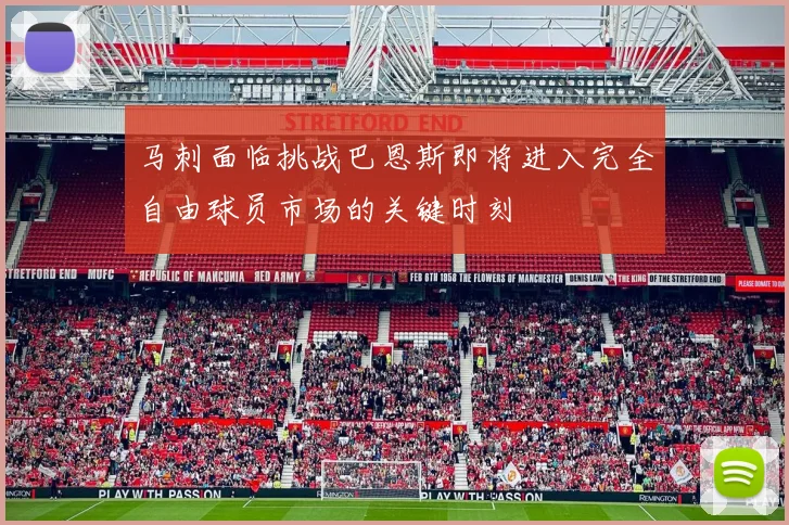 马刺面临挑战巴恩斯即将进入完全自由球员市场的关键时刻